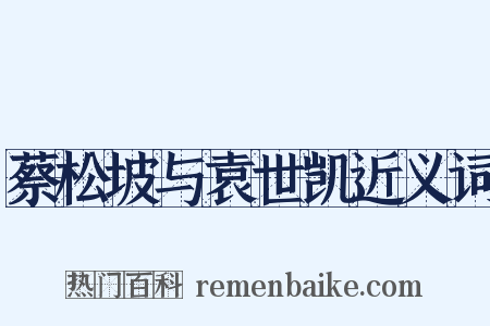 蔡松坡与袁世凯近义词是什么意思的图片